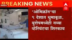 Omicron: 'ओमिक्रॅान'चा 9 देशात धुमाकूळ, युरोपमध्येही नव्या व्हेरियंटचा शिरकाव ABP Majha