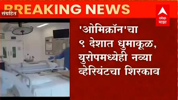 Omicron: 'ओमिक्रॅान'चा 9 देशात धुमाकूळ, युरोपमध्येही नव्या व्हेरियंटचा शिरकाव ABP Majha