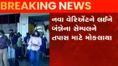 ભારતમાં કોરોનાના નવા વેરિયન્ટ ઓમિક્રોનની દહેશત, બે નાગરિક સંક્રમિત