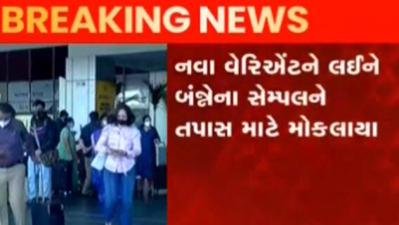 ભારતમાં કોરોનાના નવા વેરિયન્ટ ઓમિક્રોનની દહેશત, બે નાગરિક સંક્રમિત