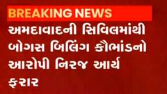 અમદાવાદઃ બોગસ બિલિંગ કૌભાંડનો આરોપી નિરજ આર્ય સિવિલમાંથી ફરાર, જુઓ ગુજરાતી ન્યૂઝ
