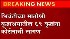 Bhiwandi Corona : भिवंडीच्या मातोश्री वृद्धाश्रमातील 69 वृद्धांना कोरोनाची लागण ABP Majha