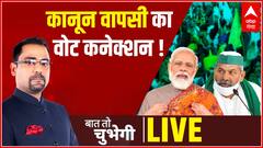 कानून वापसी का वोट कनेक्शन ! | Baat To Chubhegi | UP Election 2022