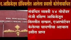 Omicron : द. आफ्रिकेतून डोंबिवलीत आलेल्या प्रवाशाला कोरोनाची लागण, व्हेरियंट कोणता हे अद्याप अस्पष्ट