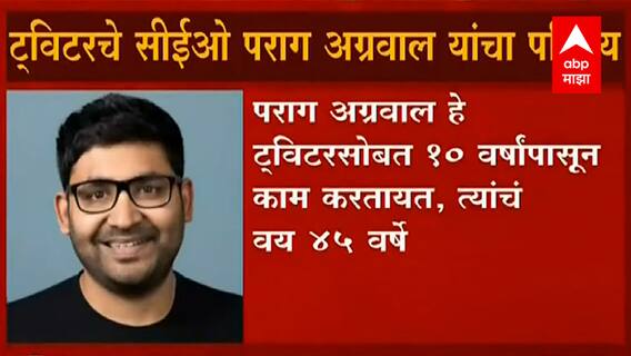 All About Twitter CEO Parag Agrawal : Twitter चे नवीन CEO पराग अग्रवाल यांचा परिचय