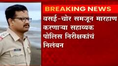 Vasai: चोर समजून मारहान करणाऱ्या सहाय्यक पोलिस निरीक्षकांचं निलंबन