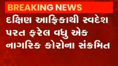 ભારતમાં દક્ષિણ આફ્રિકાથી પરત ફરેલ વધુ એક નાગરિક કોરોના સંક્રમિત, જુઓ ગુજરાતી ન્યૂઝ