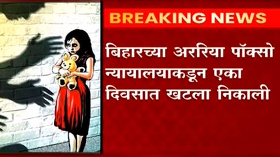 Pocso Act: बिहारच्या अररिया पोक्सो न्यायालयाकडून एका दिवसात खटला निकाली ABP Majha
