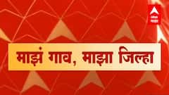 Majha Gaon Majha Jilha : माझं गाव माझा जिल्हा : 29 नोव्हेंबर 2021 : ABP Majha