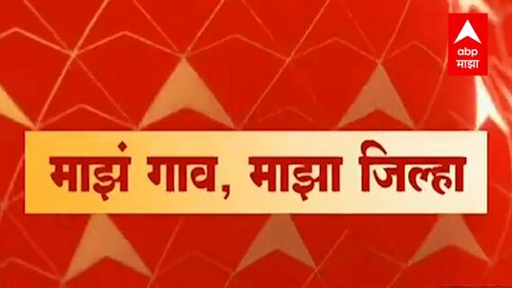 Majha Gaon Majha Jilha : माझं गाव माझा जिल्हा : 29 नोव्हेंबर 2021 : ABP Majha