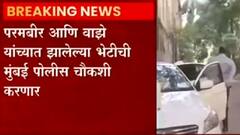 Mumbai Param Bir Singh: मुंबईचे माजी पोलिस आयुक्त परमबीर सिंह आणि सचिन वाझे यांच्यात तासभर खलबतं ABP Majha