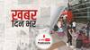 ख़बर दिन भर | Omicron Variant: सरकार ने जारी की संशोधित गाइडलाइन, वैक्सीन के बावजूद कोरोना टेस्ट अनिवार्य | November 29, 2021