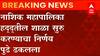 Nashik Schools: नाशिक महापालिका हद्दितील शाळा सुरु करण्याचा निर्णय पुढे ढकलला ABP Majha