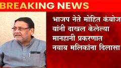 Nawab Malik: भाजप नेते मोहित कंबोज यांनी दाखल केलेल्या मानहानी प्रकरणात नवाब मलिक यांना दिलासा ABP Majha