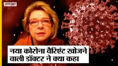 Covid-19 New Variant Omicron: Dr. Angelique Coetzee ने कही राहत देने वाली बात | Uncut