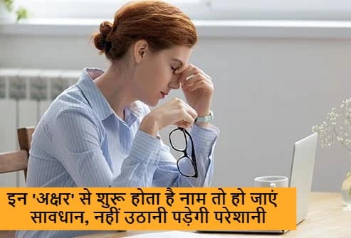 आखिर क्यों रहते हैं परेशान? जिन लोगों का नाम इस अक्षर से शुरू होता है, जानें Astrology Names Start With These Letters They Are Face Stress And Trouble Be Alert आखिर क्यों रहते हैं परेशान? जिन लोगों का नाम इस अक्षर से शुरू होता है, जानें