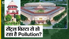 Delhi Pollution: सुप्रीम कोर्ट ने क्यों उठाया सेंट्रल विस्टा पर सवाल ?
