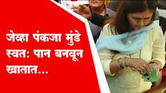 Beed Pankaja Munde: पंकजा मुंडेंनी स्वत: पानाचा विडा बनवला ABP Majha