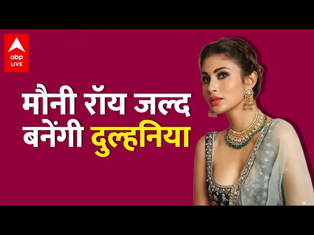 Mouni Roy की Wedding Date आई सामने, जानिए किसके साथ लेंगी सात फेरे?