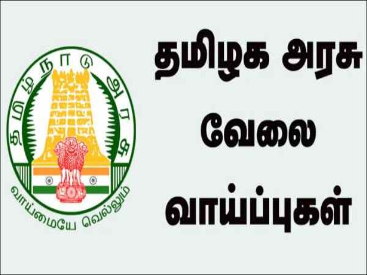 டிகிரி முடித்தவர்களா நீங்கள்? தமிழக அரசில் இந்த வேலைவாய்ப்புகளுக்கு விண்ணப்பிங்க..