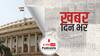 ख़बर दिन भर | आज से संसद का शीतकालीन सत्र, लाए जाएंगे करीब 30 विधेयक| November 29, 2021