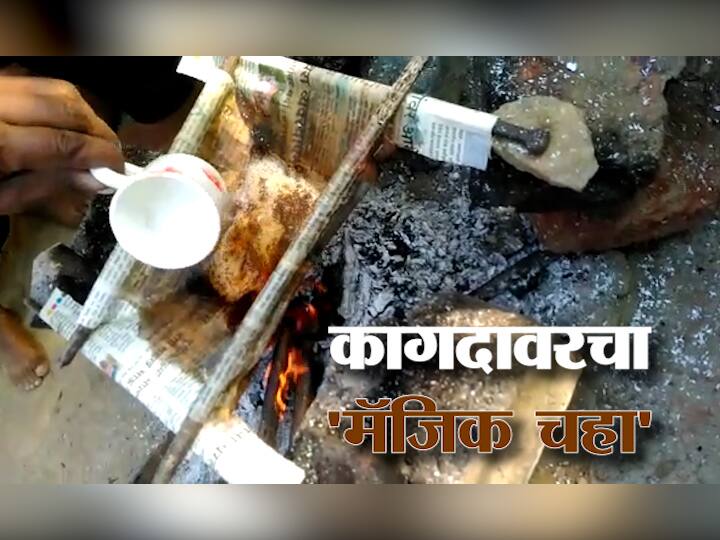 Yavatmal News Person from Yavatmal made tea Chai on paper video goes viral पेटत्या चुलीवर कागद, कागदावर चहा! यवतमाळच्या पठ्ठ्यानं बनवलेला 'मॅजिक चहा' चर्चेत