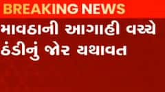 રાજ્યમાં ઠંડીનું જોર યથાવત, ક્યાં ગગડ્યો સૌથી નીચો પારો?, જુઓ ગુજરાતી ન્યૂઝ