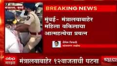 Suicide Attempt : मंत्रालयाबाहेर महिलेचा आत्महत्येचा प्रयत्न, जाणून घ्या काय आहे प्रकरण