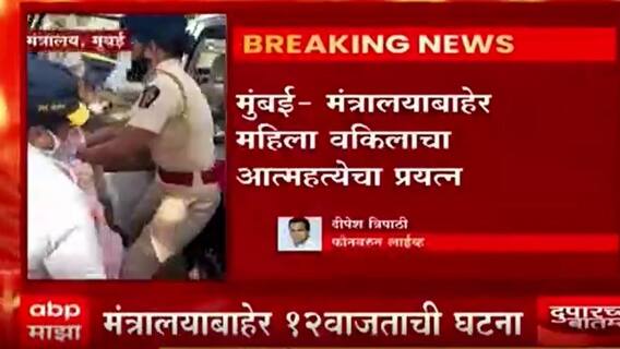 Suicide Attempt : मंत्रालयाबाहेर महिलेचा आत्महत्येचा प्रयत्न, जाणून घ्या काय आहे प्रकरण