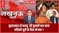 UP Chunav: मुरादाबाद से बदायूं की चुनावी बस यात्रा, पश्चिमी यूपी के दिल में क्या ?| Lucknow Chalo