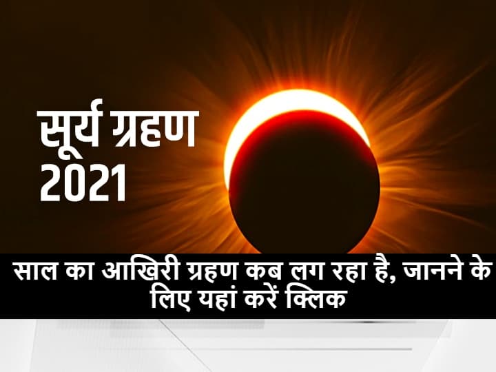 Solar Eclipse 2021: सूर्य ग्रहण के दौरान दुष्प्रभाव से बचने के लिए करें इन चीजों का दान, सुख-समृद्धि का होगा आगमन