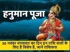 30 नवंबर मंगलवार को हनुमान जी की कृपा इन राशियों पर बरसने जा रही है, क्या आप भी शामिल हैं इस लिस्ट में जानें राशिफल