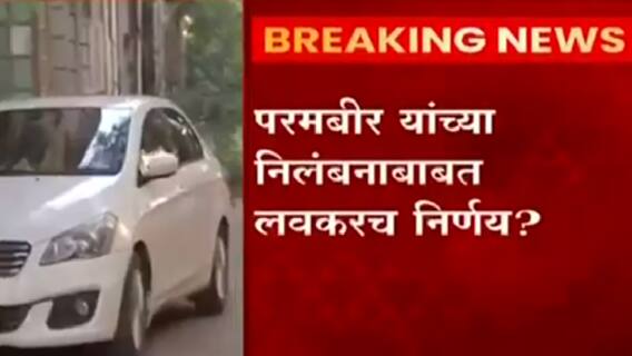 Mumbai Param Bir Singh: परमबीर सिंह यांच्या निलंबनाबाबत लवकरच निर्णय ABP Majha