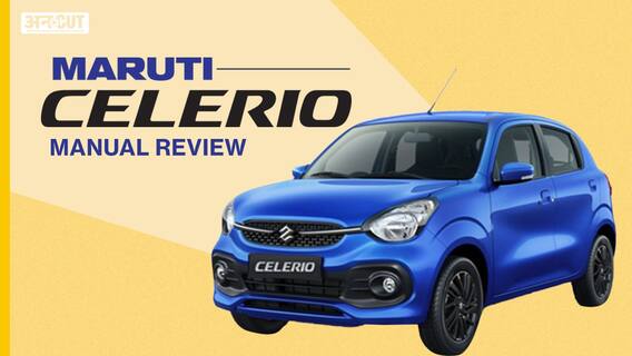 Maruti Celerio Manual Review: नई छोटी कार जो देती है अच्छी Mileage का वादा!| Uncut