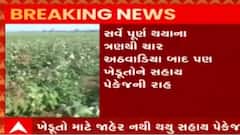 રાજ્યમાં ખેડૂતો માટે સહાય પેકેજ જાહેર કરવાના CM ભૂપેન્દ્ર પટેલના દાવા પોકળ, જુઓ ગુજરાતી ન્યૂઝ