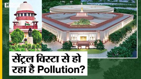 Delhi Pollution: SC ने क्यों उठाया Central Vista पर सवाल, Other States को क्या दी चेतावनी?
