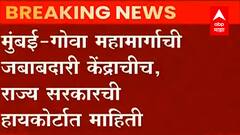 Mumbai Goa Highway : मुंबई गोवा महामार्गाची जबाबदारी केंद्राचीच, राज्य सरकारची हायकोर्टात माहिती