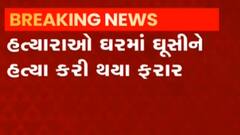 બનાસકાંઠા: શિહોરીમાં ઘરમાં ઘૂસીને દાદીની અને પૌત્રની હત્યા, જુઓ ગુજરાતી ન્યુઝ