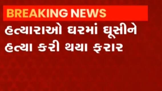 બનાસકાંઠા: શિહોરીમાં ઘરમાં ઘૂસીને દાદીની અને પૌત્રની હત્યા, જુઓ ગુજરાતી ન્યુઝ
