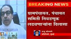 Elections: ग्रामपंचायत, पंचायत, समिती निवडणूक लढनणाऱ्यांना दिलासा ABP Majha
