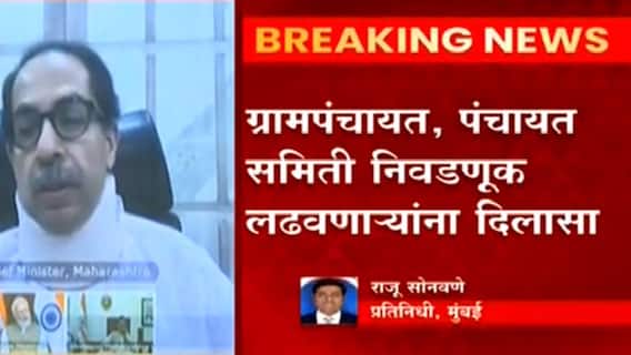 Elections: ग्रामपंचायत, पंचायत, समिती निवडणूक लढनणाऱ्यांना दिलासा ABP Majha