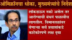 Omicron Variant : ओमिक्रॉनचा धोका, मुख्यमंत्री उद्धव ठाकरे यांचे निर्देश