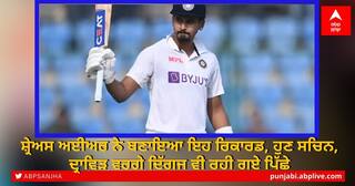 IND vs NZ 1st Test: ਸ਼੍ਰੇਅਸ ਅਈਅਰ ਨੇ ਬਣਾਇਆ ਇਹ ਰਿਕਾਰਡ, ਹੁਣ ਸਚਿਨ, ਦ੍ਰਾਵਿੜ ਵਰਗੇ ਦਿੱਗਜ ਵੀ ਰਹੀ ਗਏ ਪਿੱਛੇ