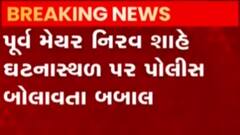 સુરતમાં પૂર્વ મેયર નિરવ શાહના પુત્રને પડ્યો માર, સતત હોર્ન વગાડતા થઈ બબાલ; જુઓ ગુજરાતી ન્યૂઝ
