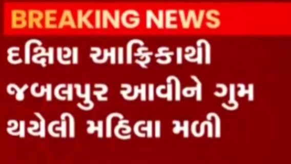 દક્ષિણ આફ્રિકાથી જબલપુરમાં ગુમ થયેલી મહિલા મળી, ફરી કરાયો RT-PCR ટેસ્ટ, જુઓ ગુજરાતી ન્યુઝ