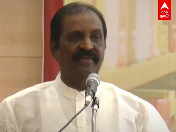Vairamuthu: பதவியில் இருந்தால் நிதியமைச்சர்... இல்லாவிட்டால் மதியமைச்சர்... பாராட்டிய வைரமுத்து