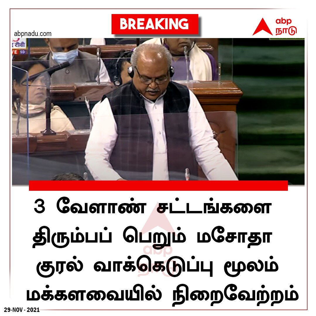 Parliament Winter Session: மக்களவையில் 3 வேளாண் சட்டங்கள் திரும்ப பெறப்பட்டன