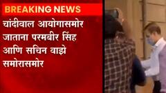 Param Bir Singh : परमबीर-वाझे यांच्यात काही सेकंदांचा संवाद, तपशील गुलदस्त्यात