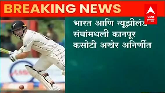India- New Zealand Test Match: वानखेडे स्टेडियमवर भारत-न्यूझिलंड कसोटी होणार ABP Majha