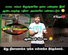Bigg Boss memes: கமலுக்கு ரெஸ்ட், ரம்யா வைத்த ட்விஸ்ட்! பிக் பாஸ் வைரல் மீம்ஸ்